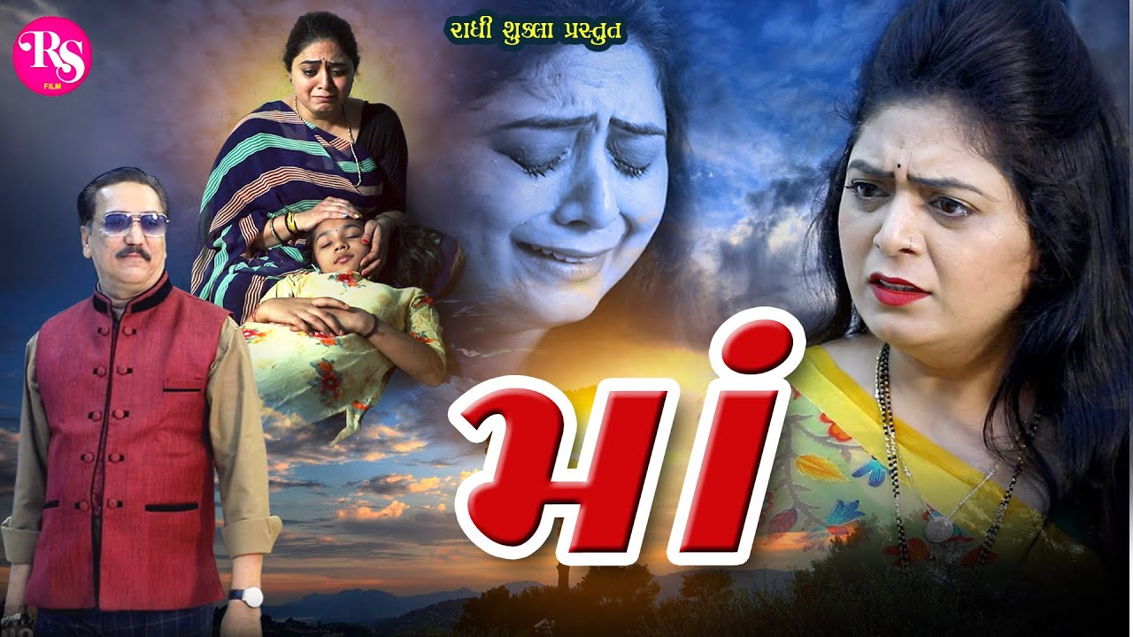 માં / Maa /Gujarati Films/  @radhishuklafilm7643  / @psvideofilms