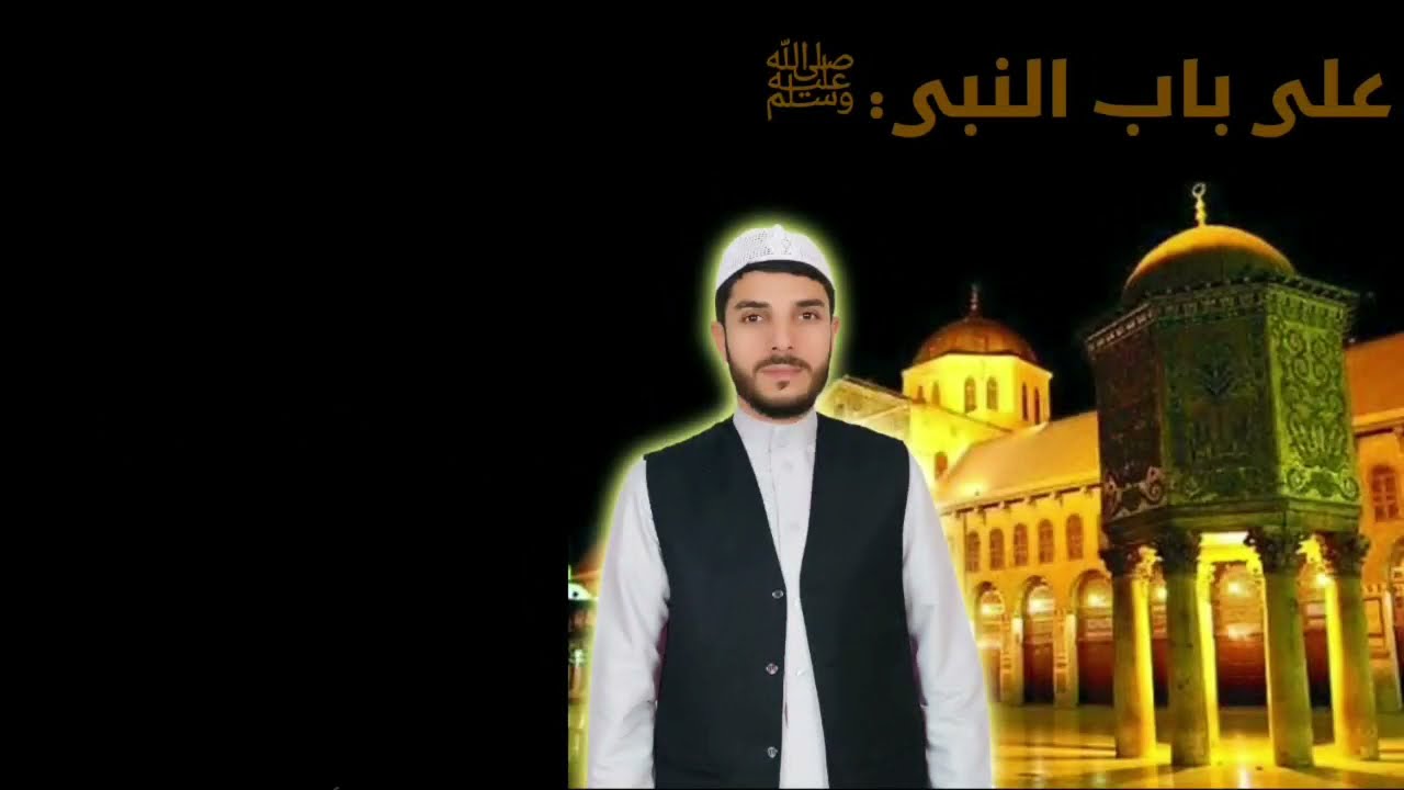 على باب النبي ﷺ المنشد أسامة الشريف