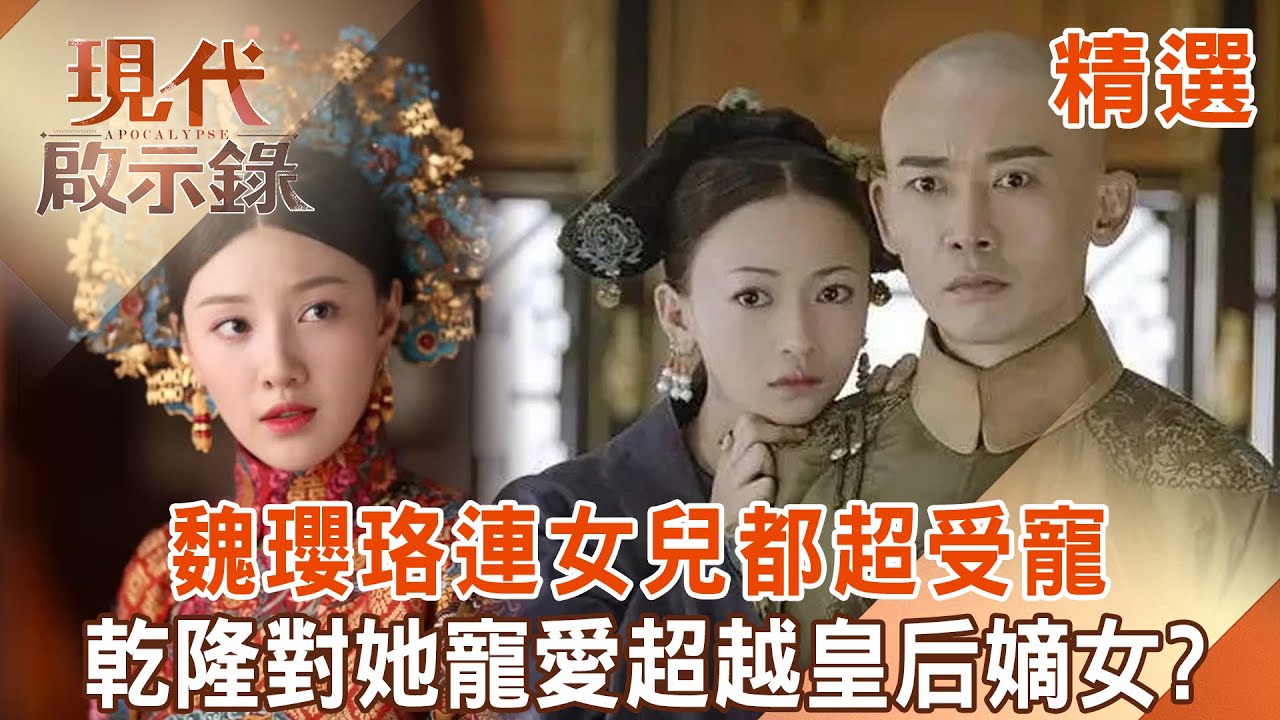 【精選】魏瓔珞超強手段「連女兒都超受寵」皇帝秒變女兒奴？！乾隆七公主「寵愛超越皇后嫡女」20歲就過世？！｜    @現代啟示錄 #現代啟示錄