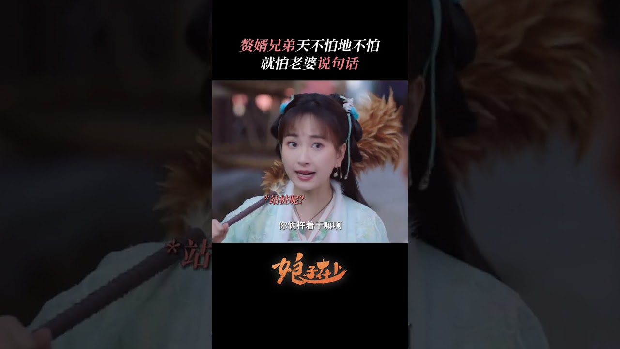 赘婿兄弟组团发表爱妻宣言ing！| #娘子在上  #甜宠 #古装 #爱情 #盲盒 #shorts