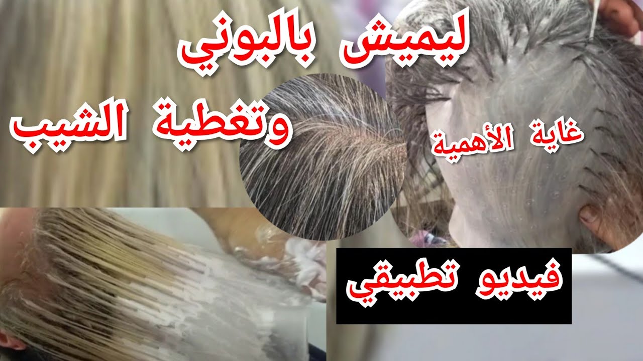 ليماش بالبوني وتغطية الشيب على الشعر الطبيعي  وقواعد إستعمالاته درس مهم @hichamelmaaroufi
