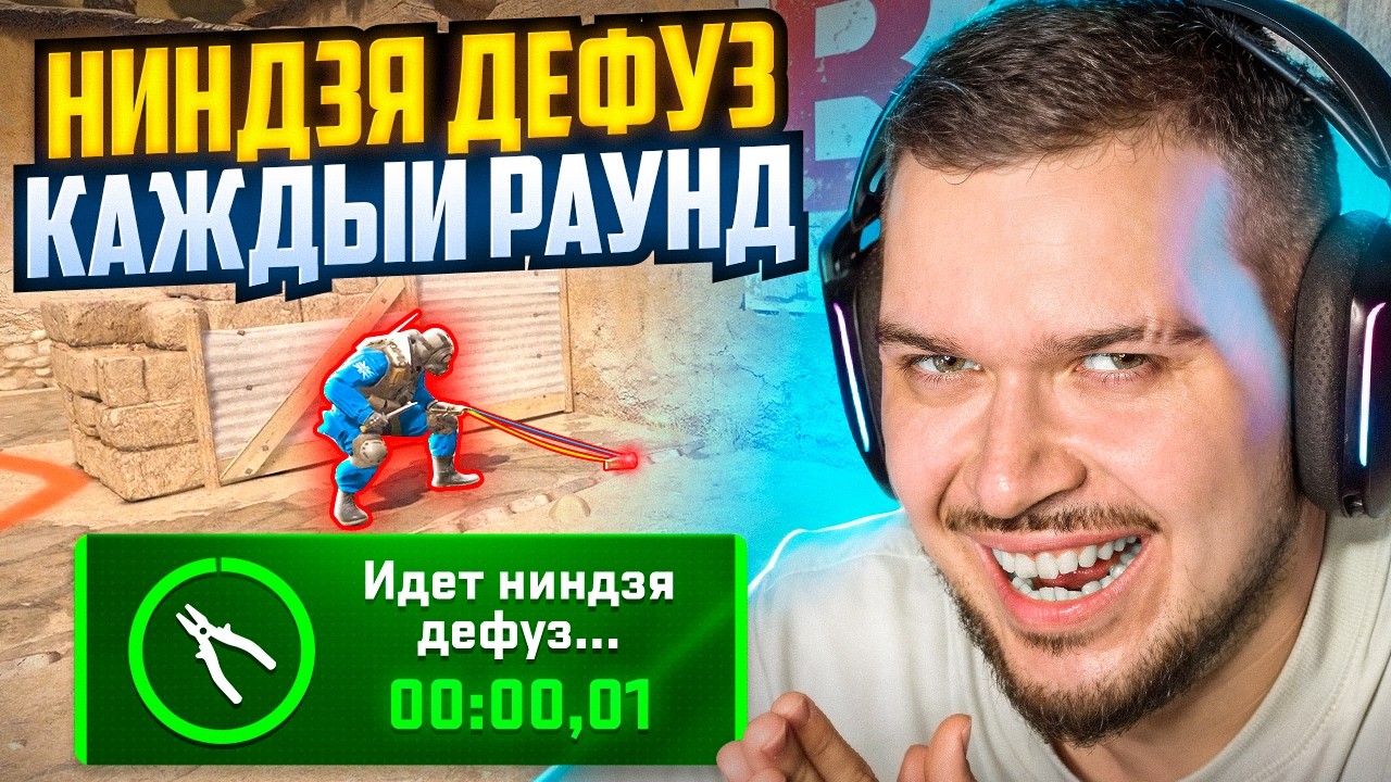 ТРОЛЛИНГ ПРОТИВНИКОВ НИНДЗЯ ДЕФУЗАМИ В CS2