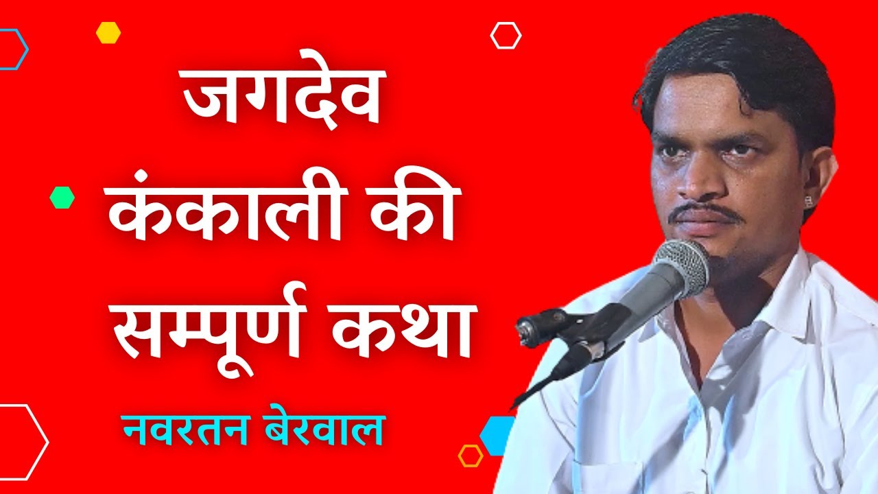 काली कंकाली मैया सदा सख्त भवानी जद नहीं होता नव लख तारा नहीं होता धरती असमाना जद की में सख्त भवानी