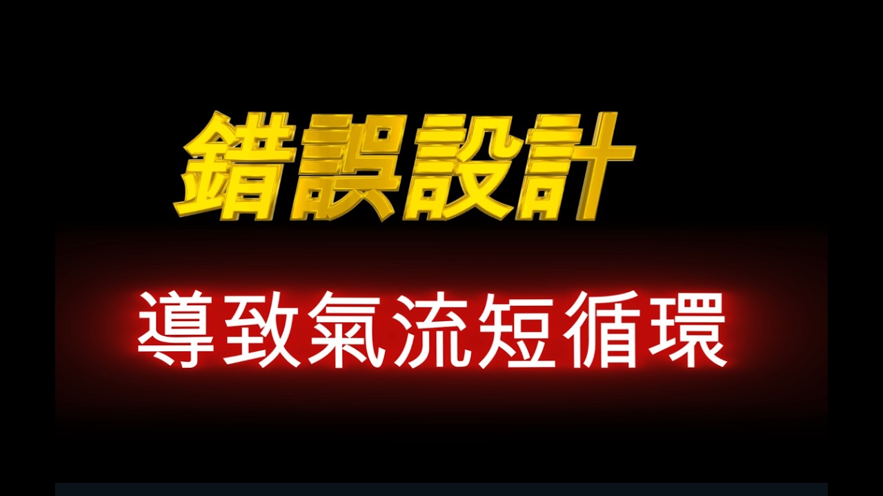 這麼做很容易造成短循環如何避免呢還有除溼機為何以大循環除溼為最佳解方