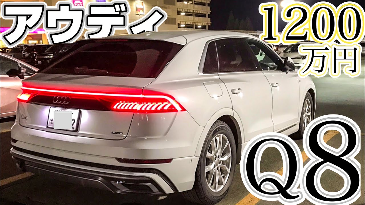 【アウディQ8】高級SUVクーペでクルージング