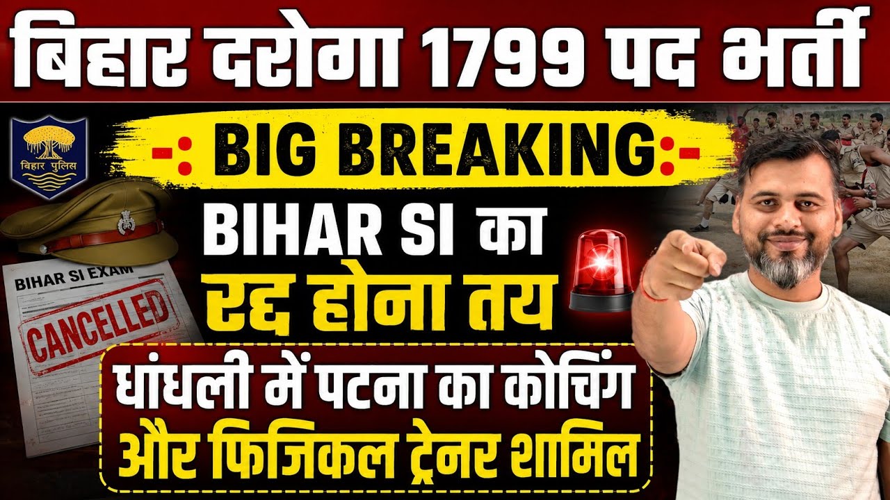 BIG BREAKING:-बिहार दारोगा 1799 भर्ती/बहाली रद्द होना तय/धांधली में पटना के कोचिंग और ट्रेनर शामिल 