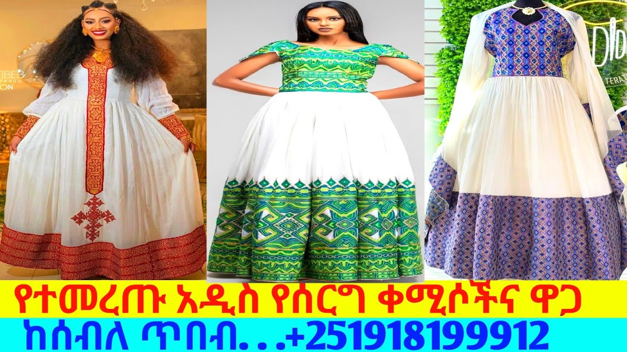 ለሰርግ ትልቅ ጥለት ሐበሻ ቀሚሶችና ዋጋ new habesha kemis | habesha kemis
