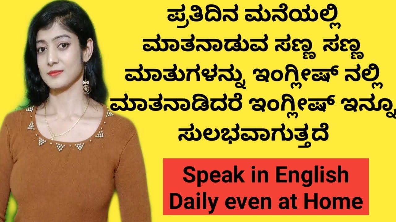 ಮನೆಯಲ್ಲಿ ಮಾತನಾಡುವ ಮಾತುಗಳನ್ನು ಇಂಗ್ಲೀಷ್ ನಲ್ಲಿ ಮಾತನಾಡಿ | Daily use Small sentences in English |