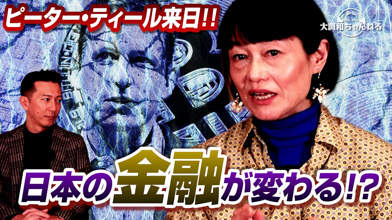 河添恵子【ピーター・ティール来日！！日本の金融が変わる！？】#河添恵子