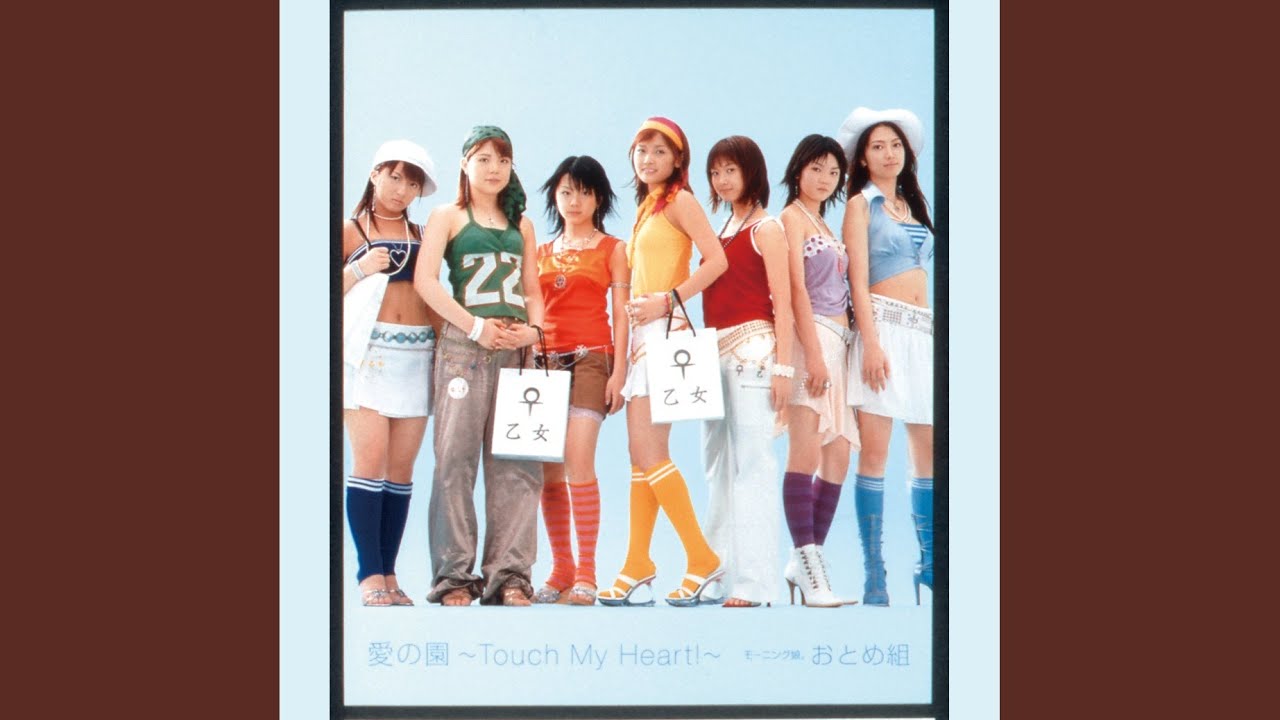 愛の園 ～Touch My Heart！～／モーニング娘。おとめ組