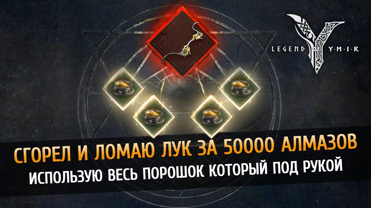 😱 Легендарная заточка в  Legend of Ymir