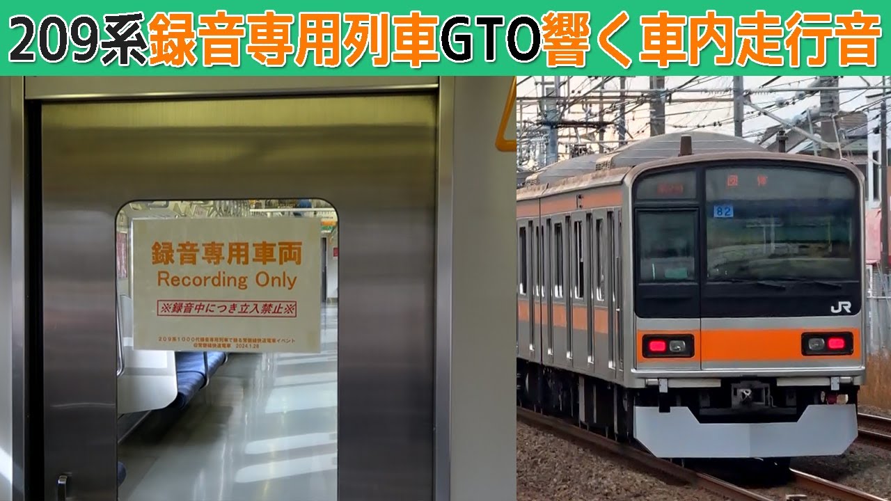 【イイ音♪】209系録音専用列車午前の部【車内走行音】