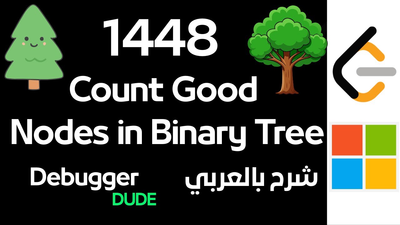 شرح LeetCode 1448 - Count Good Nodes in Binary Tree