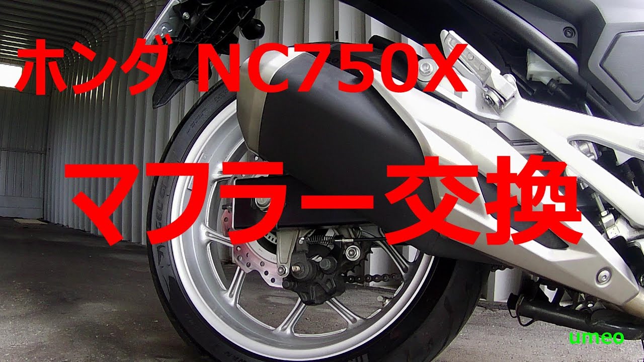 ホンダ NC750X マフラー交換