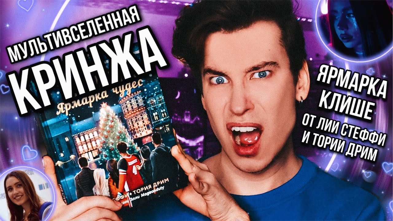 ЛИЯ СТЕФФИ И ТОРИЯ ДРИМ ВЕРНУЛИСЬ 😵🔥  МУЛЬТИВСЕЛЕННАЯ КРИНЖА! КЁЛЬН. ЯРМАРКА КЛИШЕ!