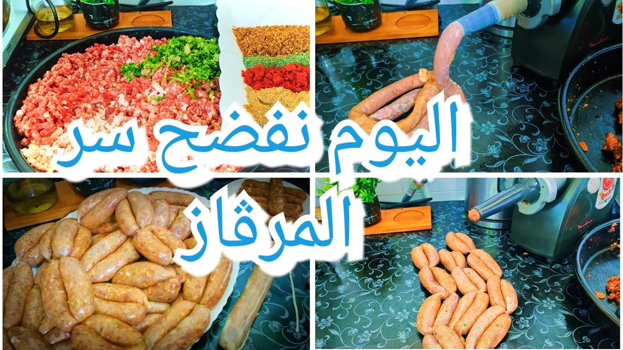 3كغ مرڨاز في 5دقايق فالدار أحسن من الجزار بطريقة سهلة وبنة كبيرة طريقة ومدة الإحتفاظ بيه