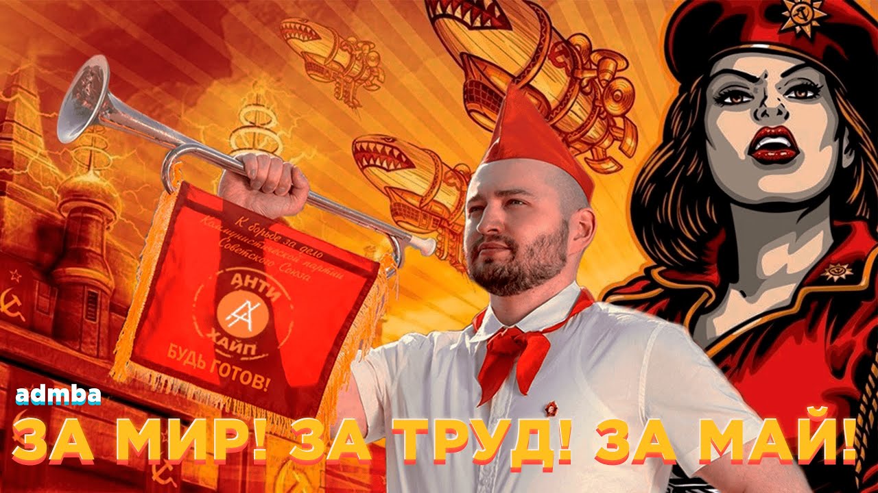 RED ALERT X ЗАМАЙ &mdash; ЗА МИР! ЗА ТРУД! ЗА МАЙ! [MASHUP]