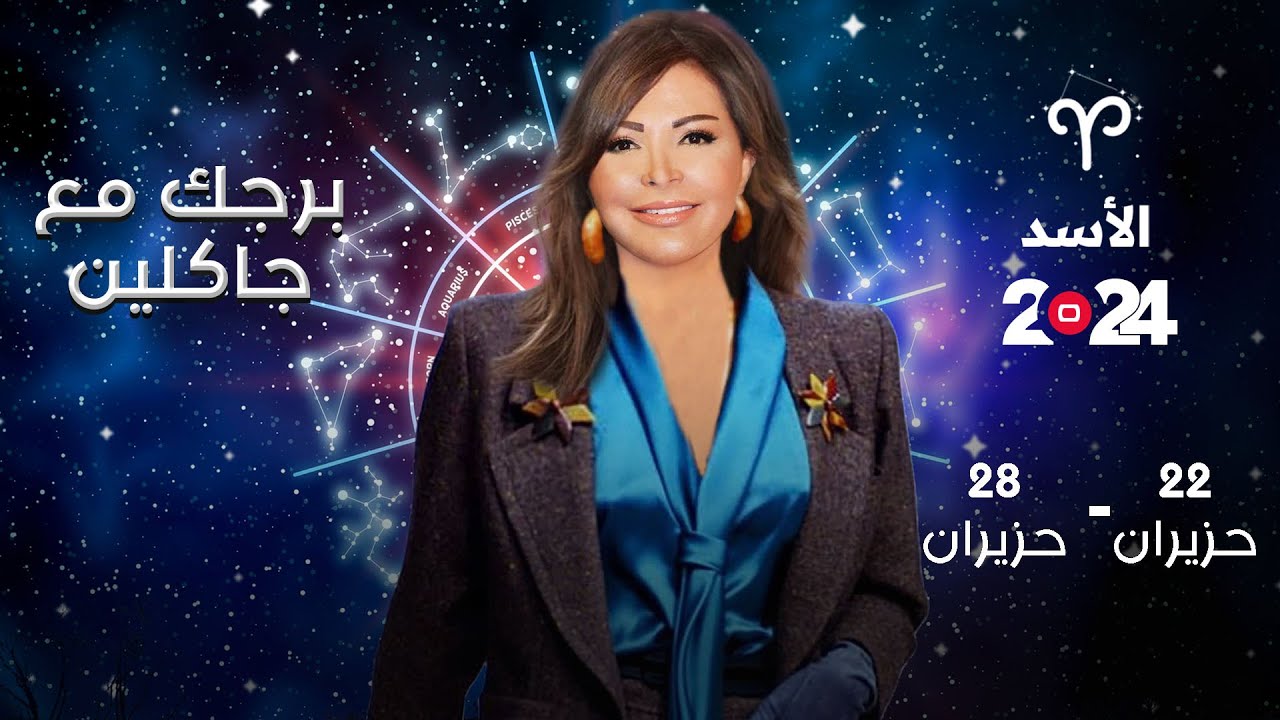 برج الأسد | من ٢٢ الى ٢٨ حزيران ٢٠٢٤