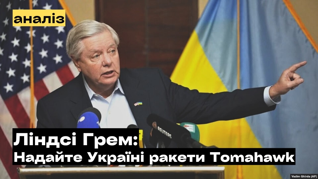 Грем у Мюнхені: Томагавки для України та нафтовий крах путіна!