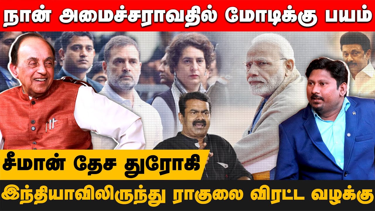 மோடி பதவியில் நீடிப்பாரா? சுவாமியுடன் சிறப்பு நேர்காணல் | Subramanian Swamy | ThinkEdu2025 | BJP