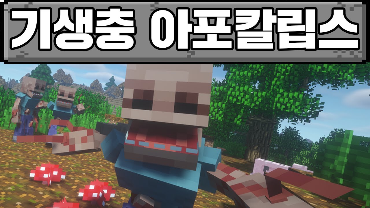 마인크래프트 기생충 세상 생존기 몰아보기 (깔수)