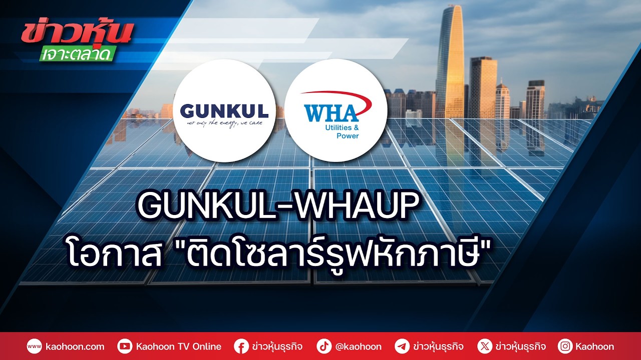 GUNKUL-WHAUP โอกาส