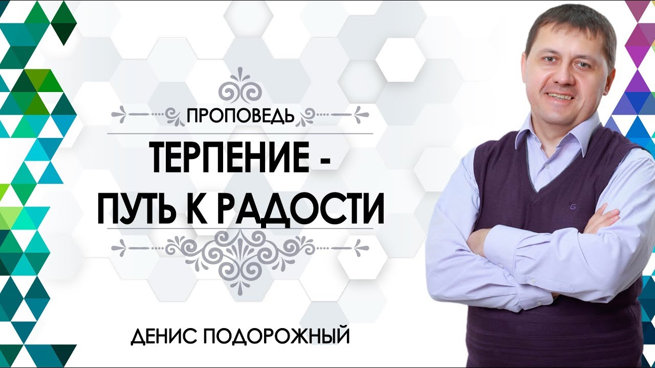 Денис Подорожный / «Терпение – путь к радости»