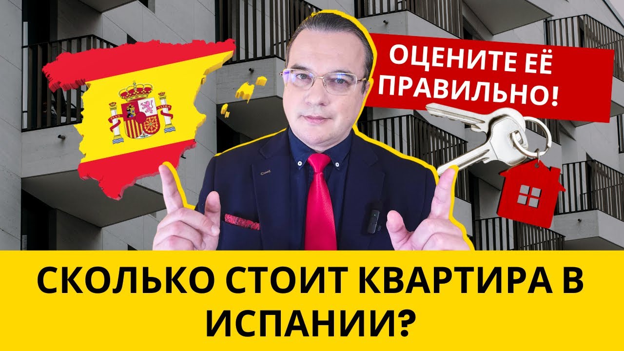 СКОЛЬКО СТОИТ КВАРТИРА В ИСПАНИИ? 🇪🇸