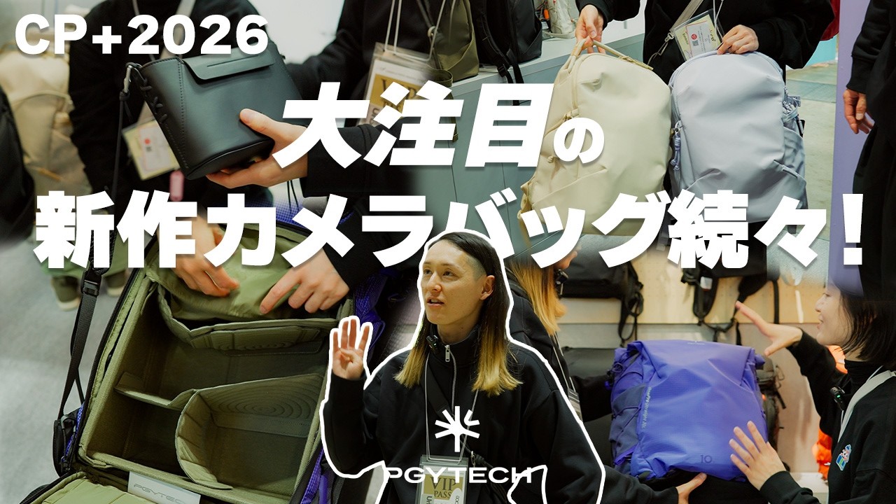 【新作カメラバッグ続々！】PGYTECHの気になる最新カメラバッグたちを現地レポート【CP+2026】