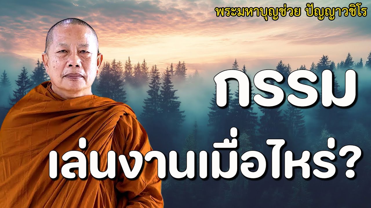 กรรมเล่นงานเมื่อไหร่ ใช้ธรรมะคลายทุกข์ทันที #พุทธวจน #พระมหาบุญช่วย ปัญญาวชิโร #1