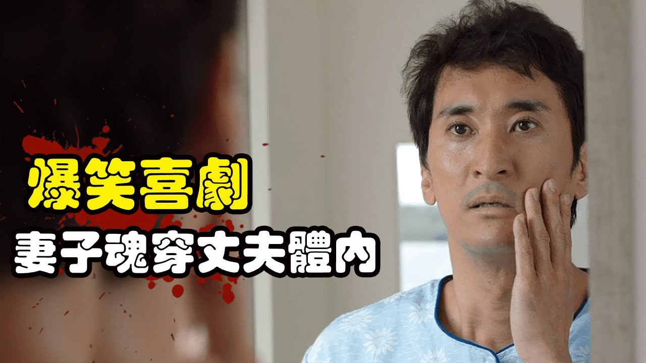 一场离奇车祸，让夫妻俩灵魂互换，老公当起了家庭主妇，老婆则代替老公约会小三！申贤俊&金廷恩奇幻韩剧呜啦啦夫妇解说