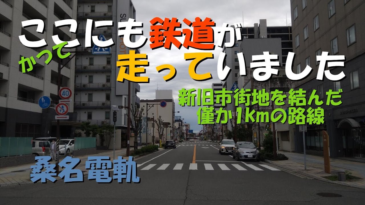 【桑名電軌】桑名駅前～本町　かつて旧桑名駅から東へ延びていた僅か1kmの路線でした。#鉄道 #廃線 #桑名軌道 #三重県