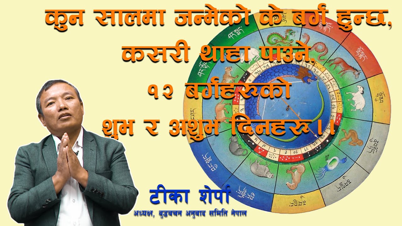 कुन सालमा जन्मेको के बर्ग हुन्छ कसरी थाहा पाउने‚ १२ बर्गहरुको शुभ र अशुभ दिनहरु।।Tika Sherpa