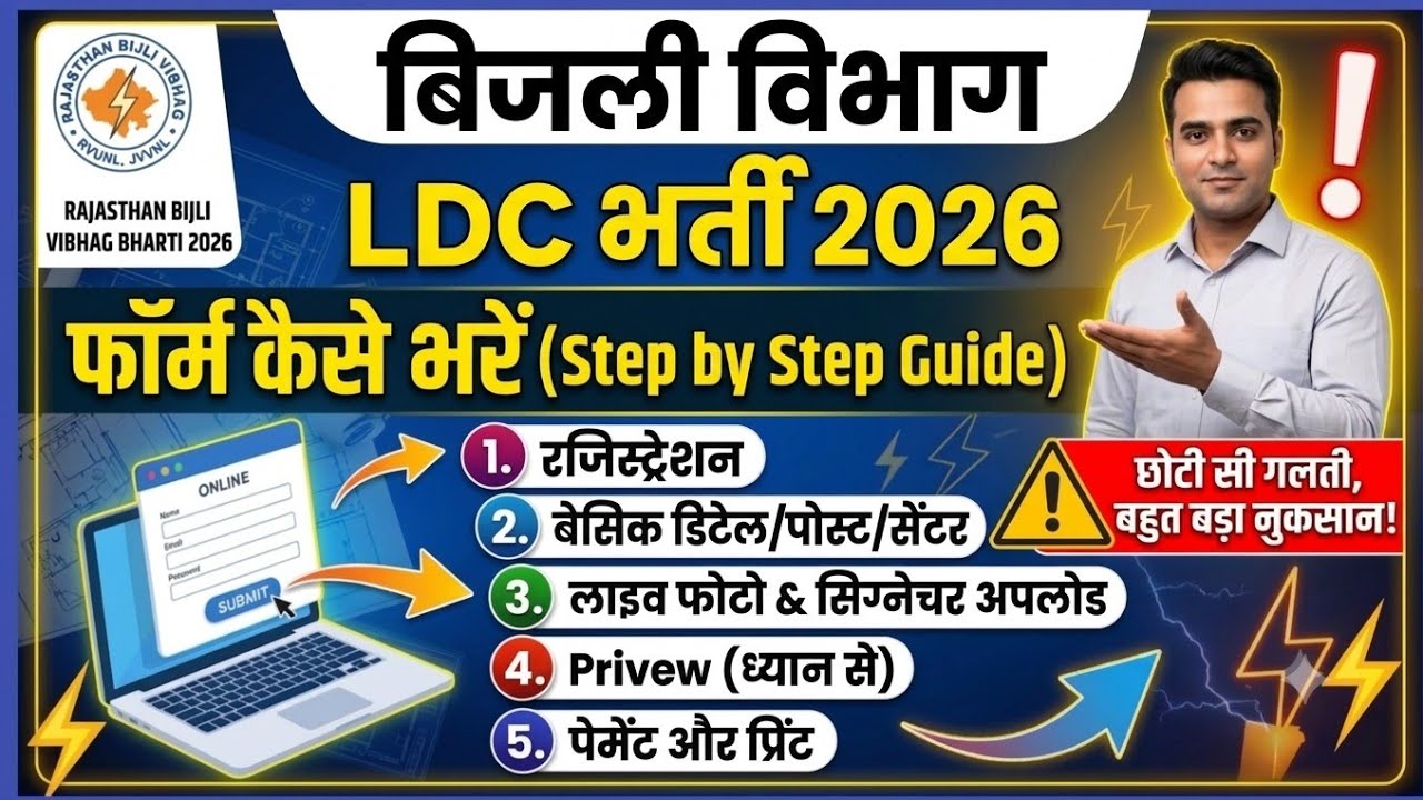 Rajasthan Bijli Vibhag LDC Bharti 2026 Ka Form Kaise Bhare 📝। RVUNL LDC Online Form Kaise Bhare 