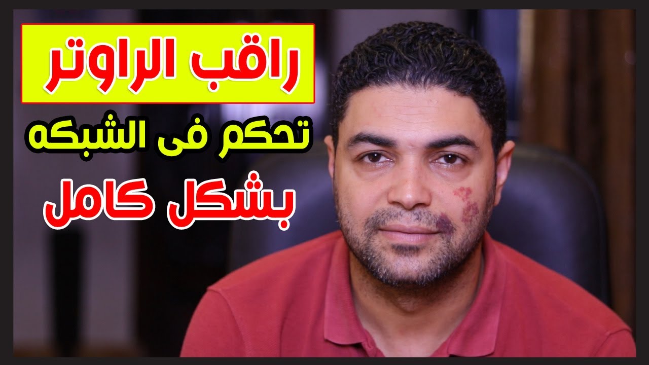 كيف تتحكم فى الاجهزه المتصلة بالراوتر عن طريق مراقبة الشبكة