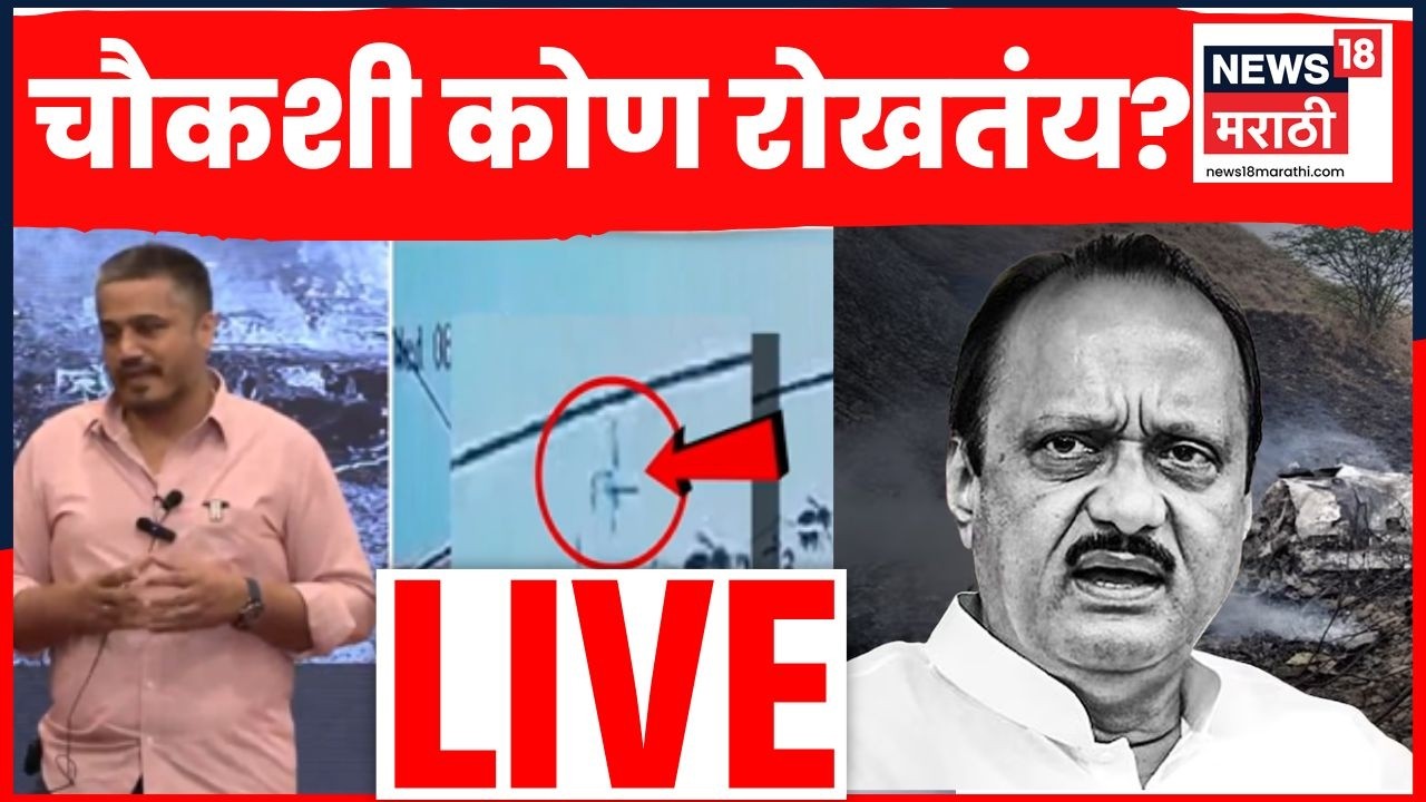 Maharashtra Politics LIVE | Rohit Pawar PC | Ajit Pawar Plane Crash News Update | Sunetra Pawar News
