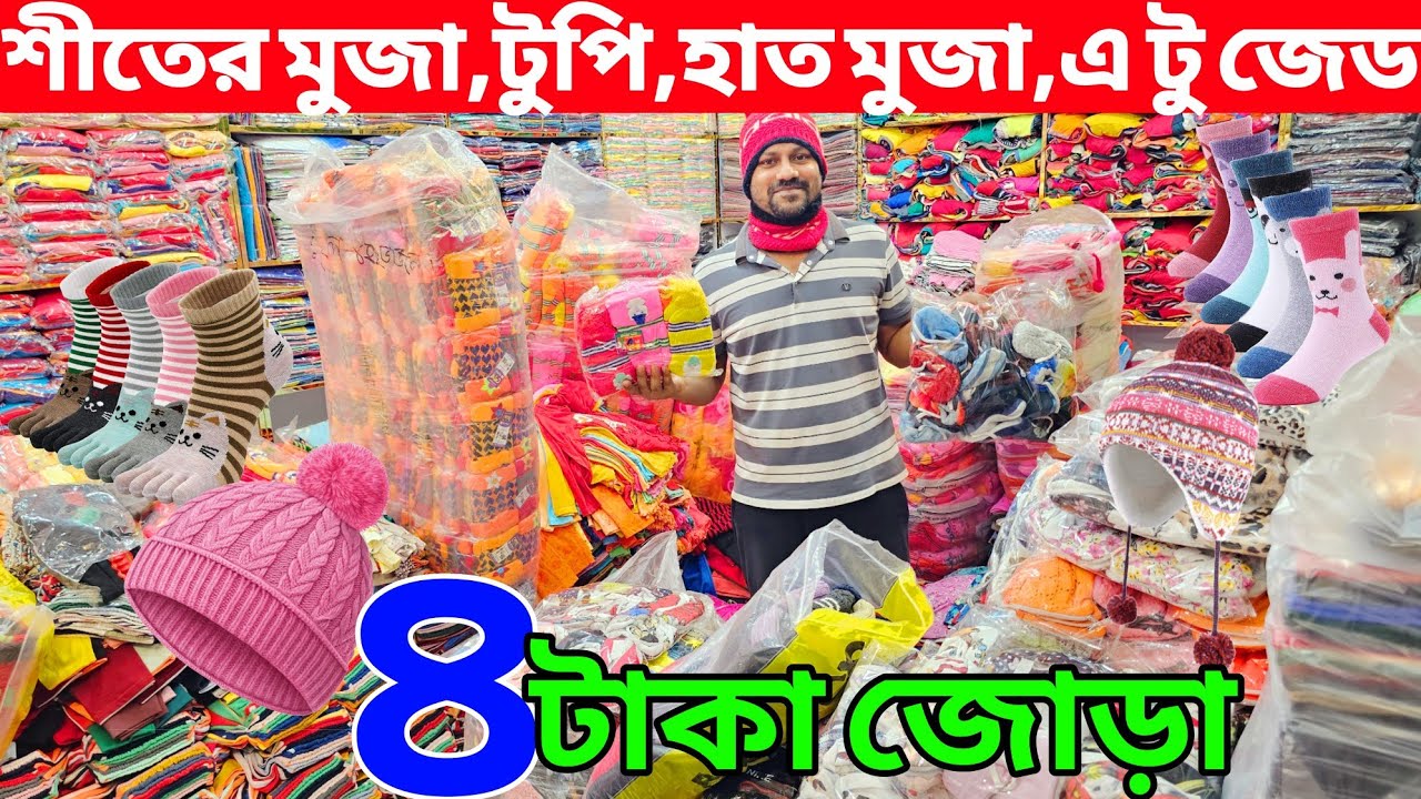 মোজার পাইকারি বাজার | হাত মোজা,পা মোজা,কান টুপি,টুপি পাইকারি মার্কেট | wholesale socks | মানকি টুপি