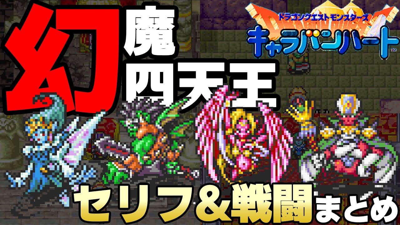 【ドラクエ10でお馴染み】DQMCH 幻魔四天王(カカロン・バルバルー・クシャラミ・ドメディ)の全登場＆全セリフ＆戦闘シーンまとめ【ドラクエモンスターズ キャラバンハート】