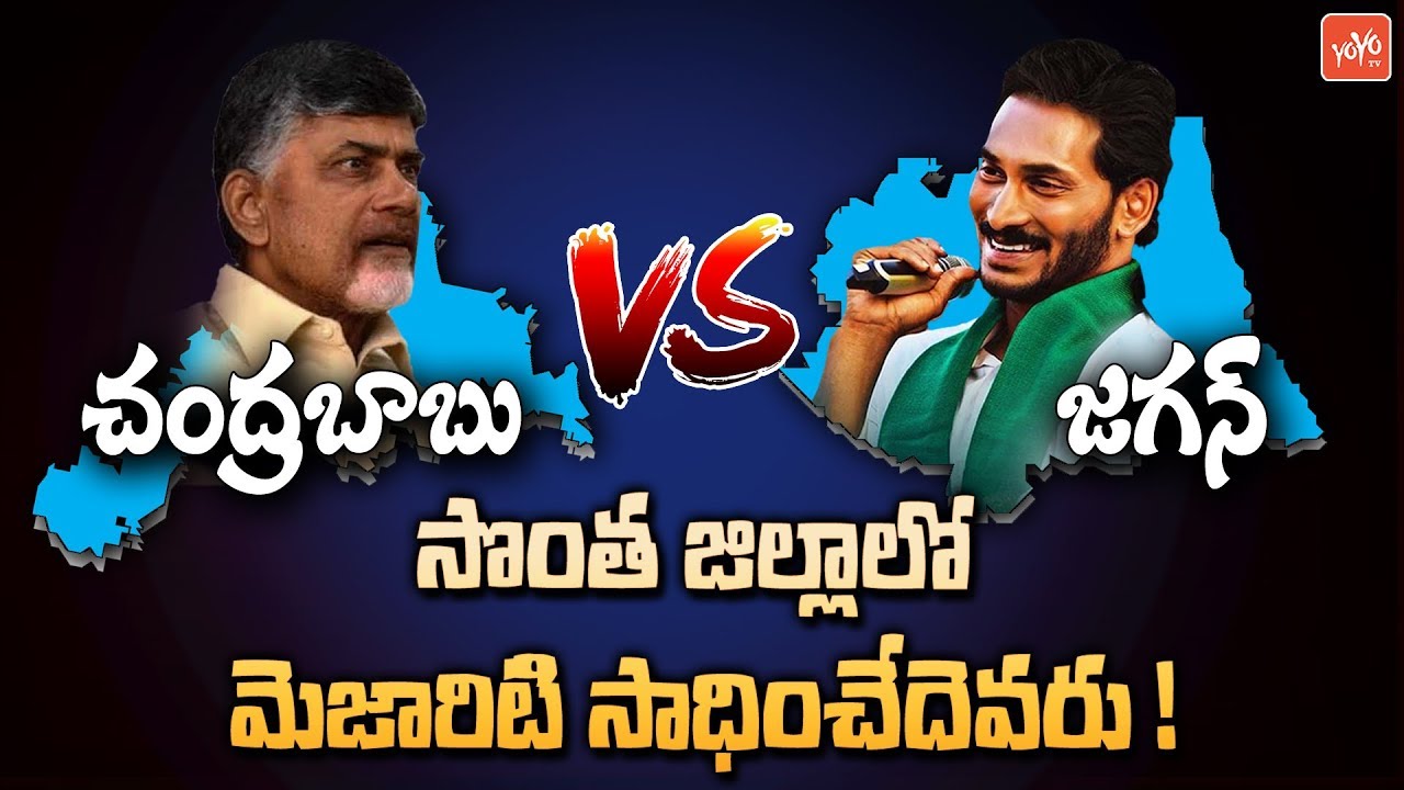 Who Will Win In Chittoor & Kadapa | TDP Vs YCP | AP Election 2019 Results | Chandrababu Vs YS Jagan