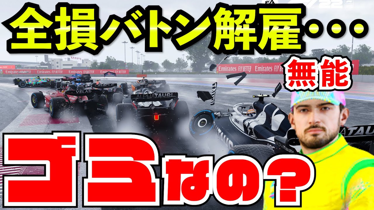 【悲報】全損バトン解雇であのオワコン男が復帰した件【F1 22】【クラッシュ】【キャリア】フランス
