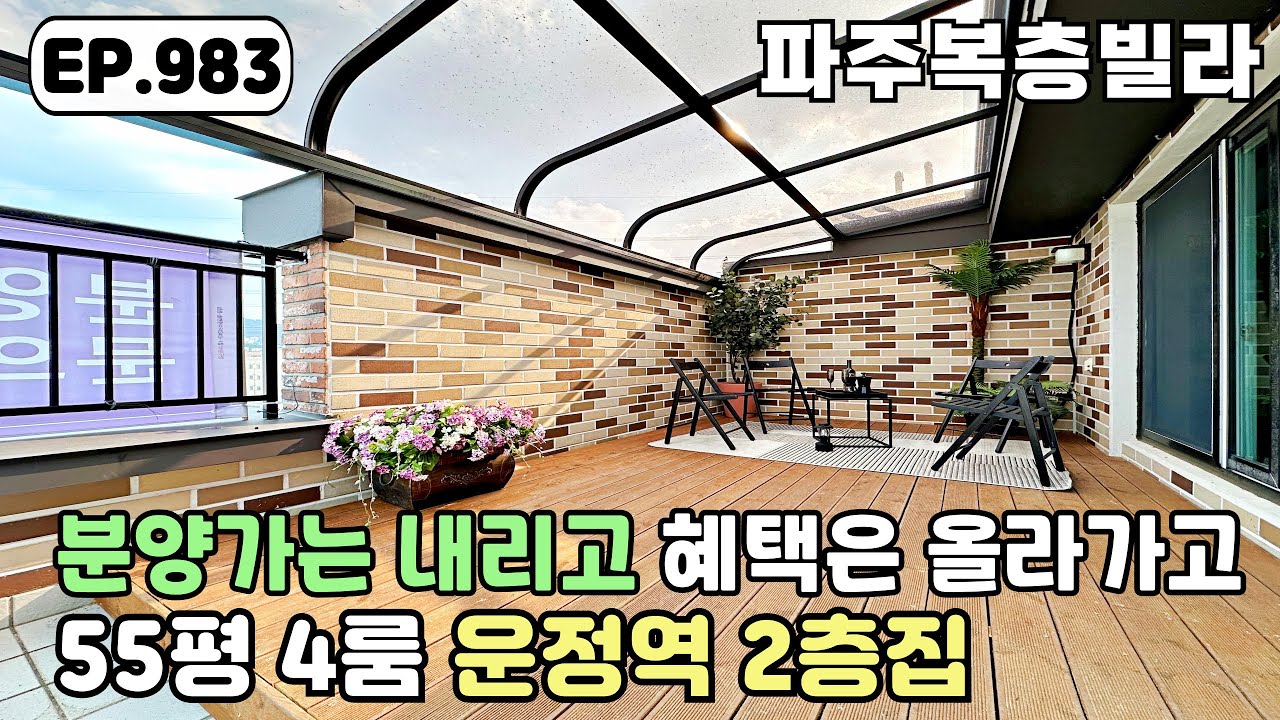 [파주복층빌라]⭐분양가 내리고 혜택은 올라간 운정역 걸어가는 55평 4룸 대단지 야당동 파주신축빌라