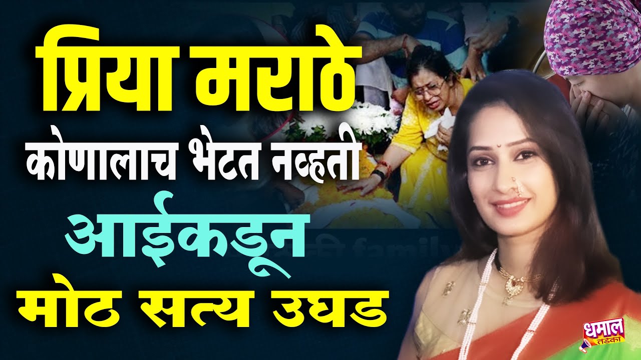 Priya Marathe Death : या कारणामुळे प्रिया देवाघरी गेली आईकडून धक्कादायक सत्य उघडकीस