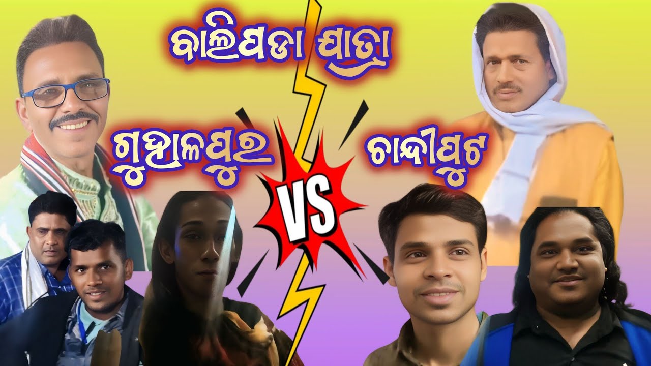 ବାଲିପଡ଼ା ଯାତ୍ରା 2026 | ଗୁହାଳପୁର VS ଚାନ୍ଦୀପୁଟ | Ganjam Ramayan | 2Party Ramayan | Odia Ramayan | 