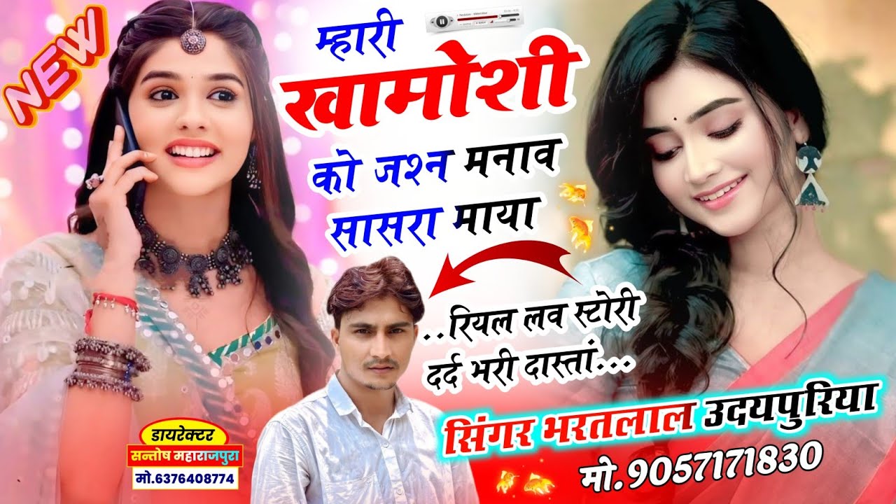 ससुराल वाली सेटिंग की दर्द भरी दास्तां !! म्हारी खामोशी को जश्न मनाव सासरा माया !! Bharatlal Meena