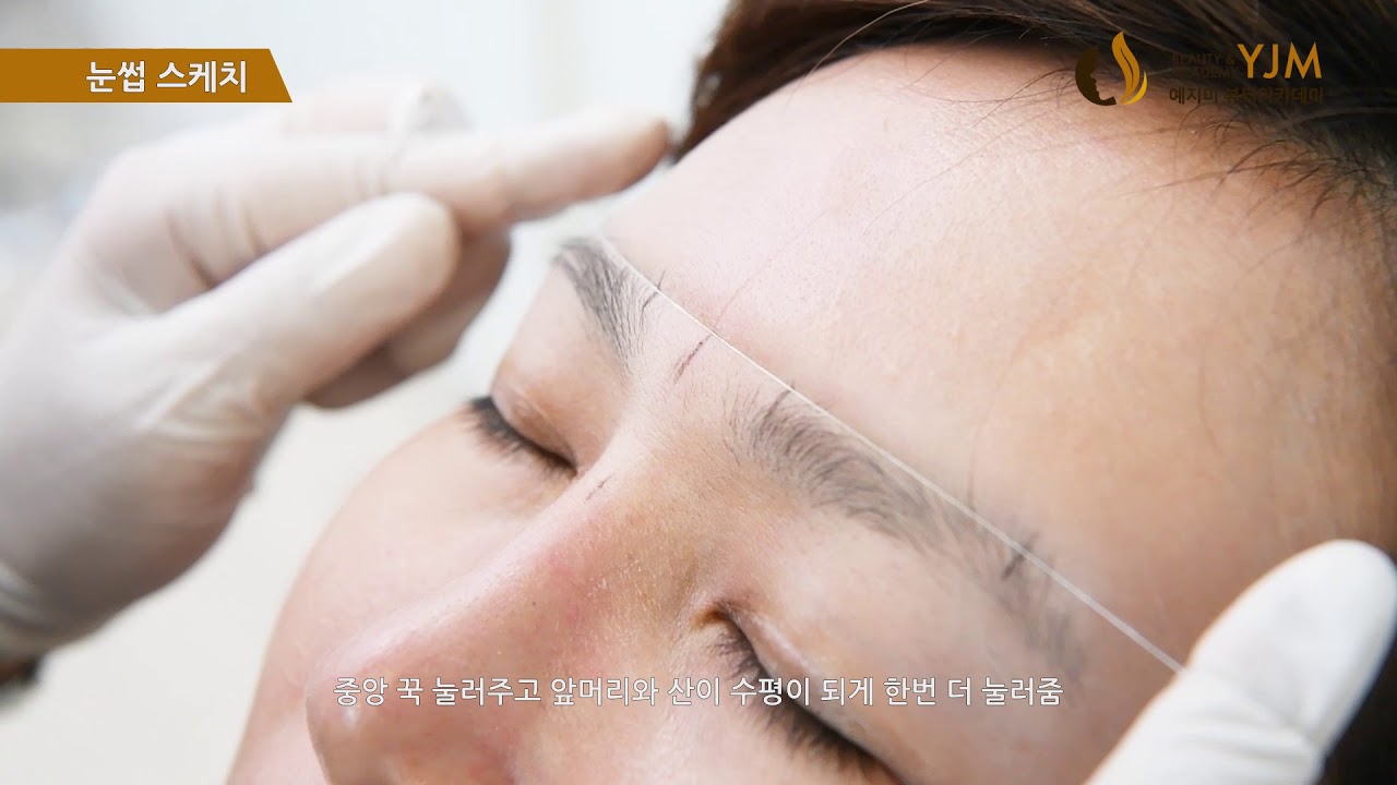 [예지美 Beauty&Academy] 반영구화장 강의_4. 눈썹스케치