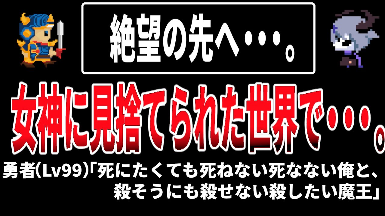 【ゆっくり 名作朗読】 勇者（Lv99）「死にたくても死ねない死なない俺と、殺そうにも殺せない殺したい魔王」