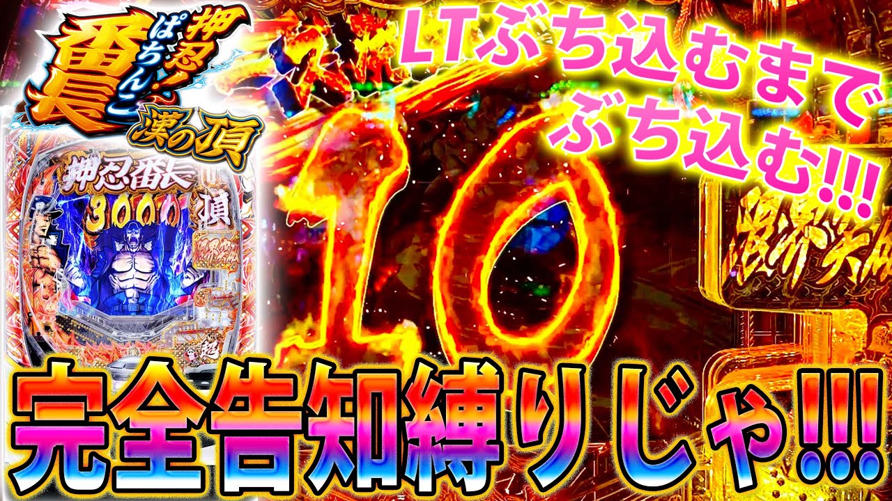「~eぱちんこ押忍！番長 漢の頂~#3」2日間の激闘!!!LTぶち込むまでぶち込んでみた!!!!!