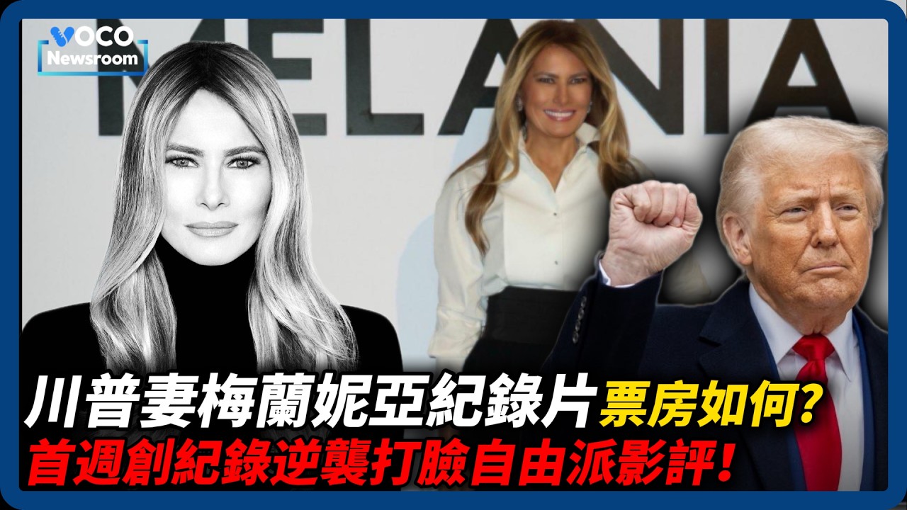亞馬遜砸7000萬力推，美國第一夫人梅蘭妮亞紀錄片票房如何？｜川普揚言封殺美加新橋，加拿大恐失過路費？｜ChatGPT淪詐騙神器，明州詐欺犯狂領 350 萬｜VOCO新聞室
