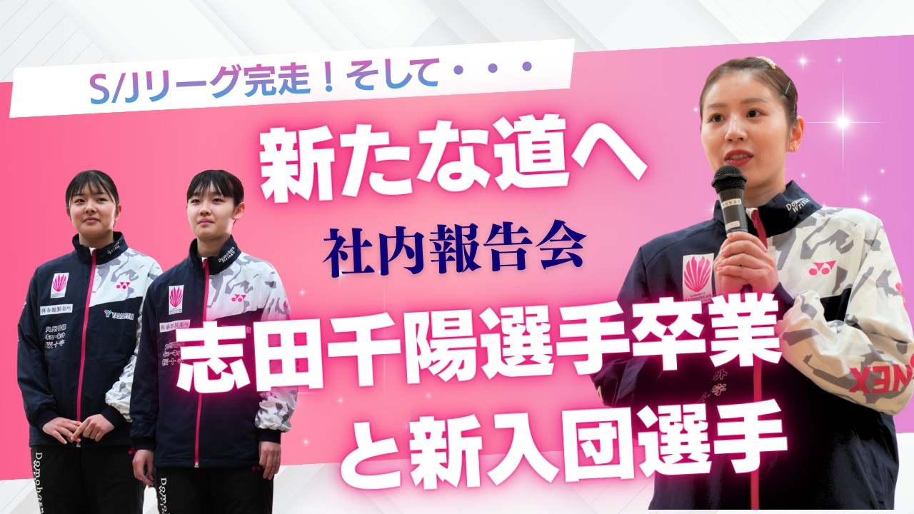 S/Jリーグ完走！そして・・・新たな道へ。志田千陽選手卒業と新入団選手（社内報告会）＠再春館製薬所