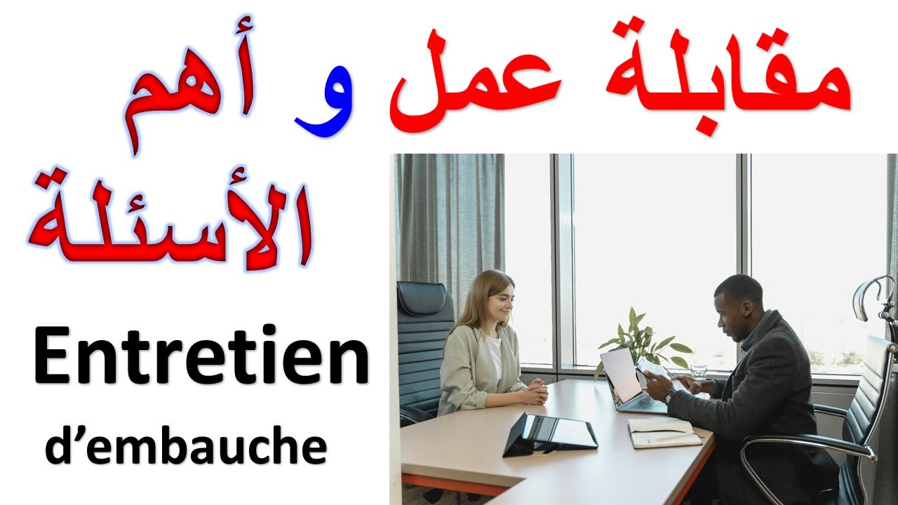 l'entretien d'embauche  أهم أسئلة  مقابلة عمل باللغة الفرنسية